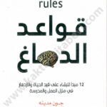 قواعد الدماغ
