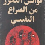 قوانين التحرر من الصراع النفسي