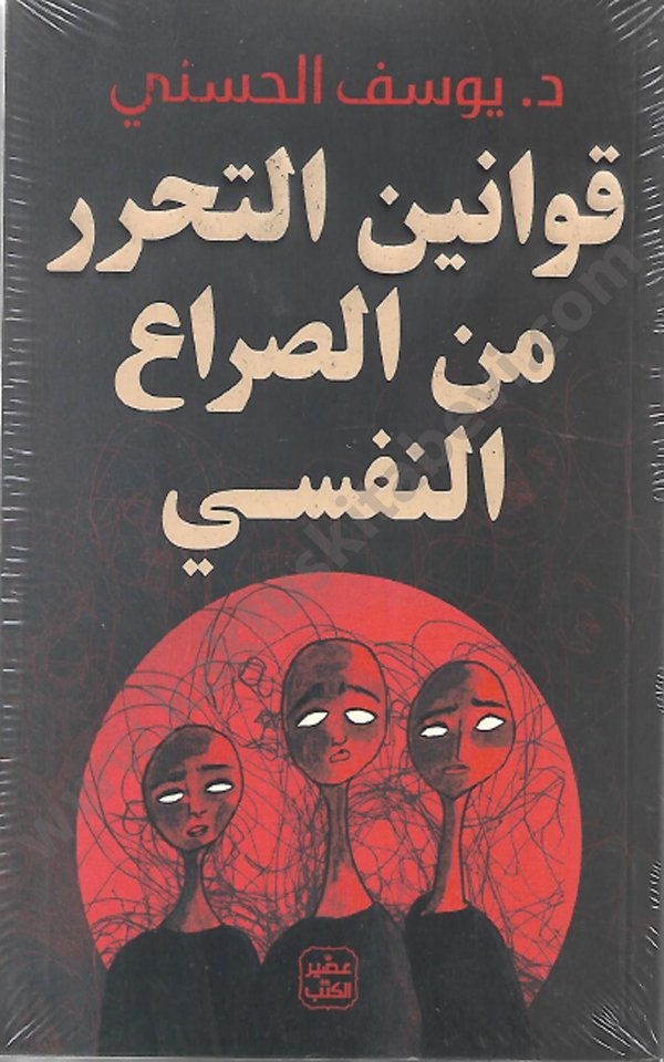 قوانين التحرر من الصراع النفسي قوانين التحرر من الصراع النفسي - الصورة 1