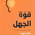 قوة الجهل