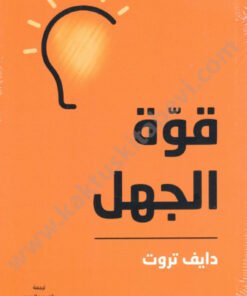 قوة الجهل