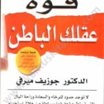 قوة عقلك الباطن