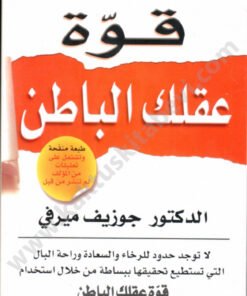 قوة عقلك الباطن