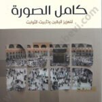 كامل الصورة لتعزيز اليقين وتثبيت الثوابت