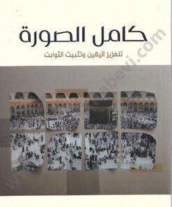 كامل الصورة لتعزيز اليقين وتثبيت الثوابت