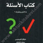 كتاب الأسئلة