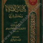 كتاب الصلاة وحكم تاركها