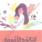 كتالوج الأمومة