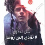 كل الطرق لا تؤدي إلى روما