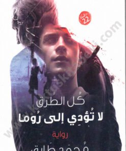 كل الطرق لا تؤدي إلى روما