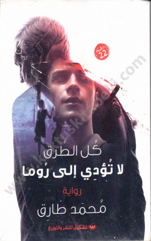 ⁦كل الطرق لا تؤدي إلى روما⁩ - الصورة ⁦1⁩