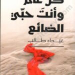 كل عام وأنت حبي الضائع