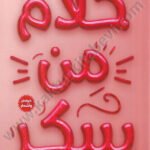 كلام من سكر