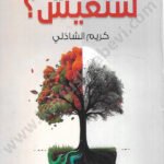 كم حياة ستعيش