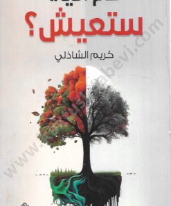 كم حياة ستعيش