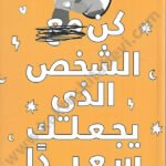 كن الشخض الذي يجعلك سعيداً