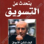 كوتلر يتحدث عن التسويق