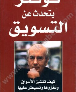 كوتلر يتحدث عن التسويق