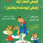 كيف تتحدث فيصغي الصغار إليك وتصغي إليهم عندما يتحدثون