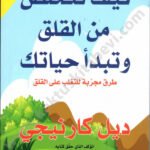 كيف تتخلص من القلق وتبدأ حياتك