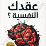 كيف تتخلص من عقدك النفسية