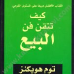 كيف تتقن فن البيع