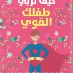 كبف تربي طفلك القوي