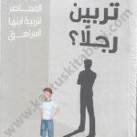 كيف تربين رجلاً