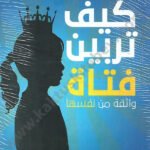 كيف تربين فتاة واثقة من نفسها