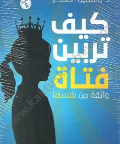 كيف تربين فتاة واثقة من نفسها