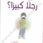 كيف تصنع من طفلك الصغير رجلاً كبيراً