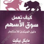 كيف تعمل سوق الأسهم