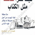 كيف تقرأ شخصاً مثل الكتاب