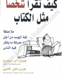 كيف تقرأ شخصاً مثل الكتاب