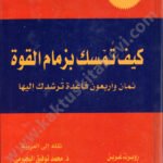 كيف تمسك بزمام القوة