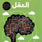 كيف يعمل العقل