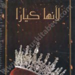 لأنها كيارا