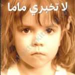 لا تخبري ماما