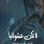 لا تكن عشوائياً