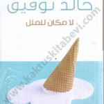 لا مكان للملل