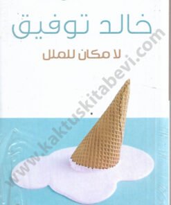 لا مكان للملل