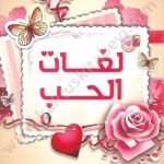 لغات الحب