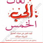 لغات الحب الخمس