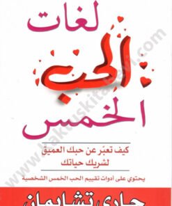 لغات الحب الخمس