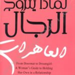 لماذا يتزوج الرجال العاهرات