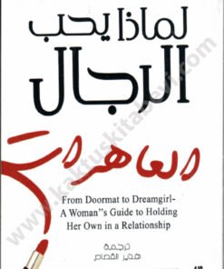 لماذا يحب الرجال العاهرات