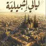 ليالي إشبيلية