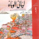 ليالي الوباء