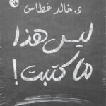 ليس هذا ما كتبت
