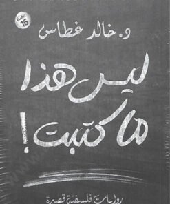 ليس هذا ما كتبت